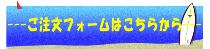 ---ご注文フォームはこちらから---